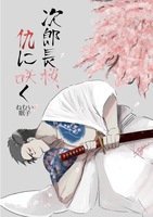 次郎長桜、仇に咲く