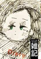 雑記(コピー本)