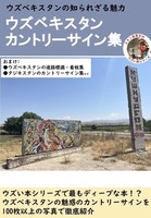 ウズベキスタンカントリーサイン集