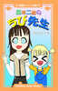 四年二組のちび先生