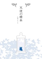 天使の標本