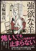 強欲な羊