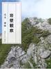 岩壁観察