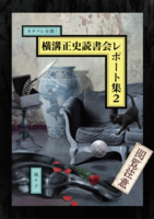 ネタバレ全開! 横溝正史読書会レポート集2