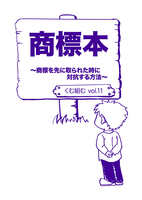 vol.11『商標本 〜商標を先に取られた時に対抗する方法〜』
