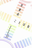 【半新刊】交差点ことば会 第1.5号