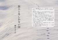 旅人と冬しかない国