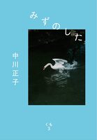 みずのした