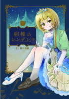 病棟のシンデレラ