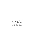 あるはるか歌詞集「うたぼん」