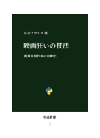 映画狂いの技法