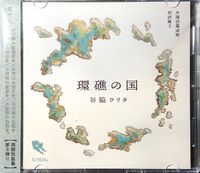 朗読CD「環礁の国」