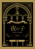 夜の子