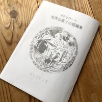 ですとぴーぺ 世界の果ての短編集