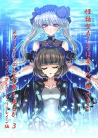 怪話型AI子は愛しのお姉様とメフィストフェレスの夢を見るか