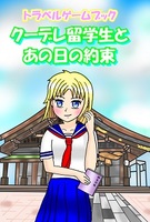 トラベルゲームブック『クーデレ留学生とあの日の約束』