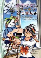 失恋少女のマーチでどっきん☆