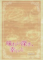 味わい深き、幸いと