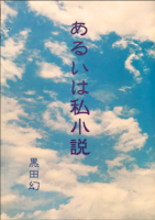 あるいは私小説