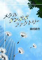 メタル タンポポ ファクトリー