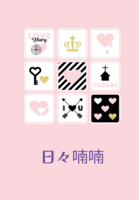 日々喃喃