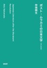 ポスト・ムラカミの日本文学(改訂新版)