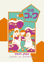 THE コとワ