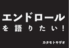 エンドロールを語りたい!