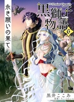 【最終巻】永き願いの果て〈黒獅子物語6〉