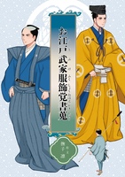 お江戸武家服飾覚書蒐