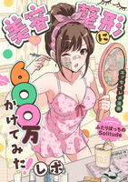 美容整形に600万かけてみた!レポ
