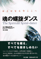 魂の螺旋ダンス