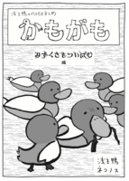 かもがも〜みずくさをついばむ編〜