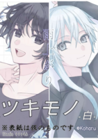 雨上がり ツキモノ -白-