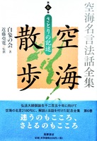 空海名言法話全集 空海散歩 第6巻 さとりの記述