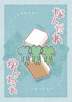 なんだれかんだれ