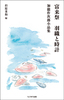 富来祭 羽織と時計 加能作次郎小品集