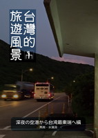 台湾的旅遊風景 -深夜の空港から台湾最東端へ編-