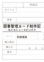 図書整理カード制作記 もくろくっ!スピンオフ