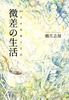 微差の生活 ー100日の短歌と日記ー