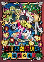 『岡田あ〜みんを崇める本』(白い壁にあ〜みんって書いて!?の巻)