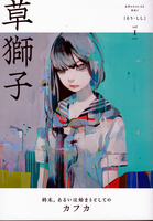 〈委託商品〉草獅子Vol.1