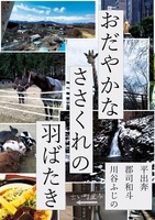 おだやかなささくれの羽ばたき