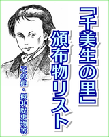 【非売】 「千美生の里」 頒布物リスト〔その他・似非歴史物等〕