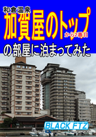 和倉温泉加賀屋のトップから2番目の部屋に泊まってみた