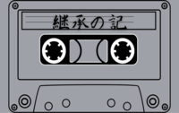継承の記