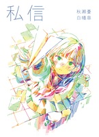 私信
