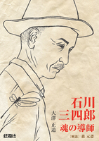 石川三四郎 魂の導師