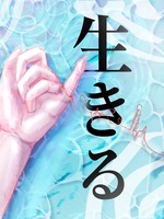 文学集団【なんかやろう】第二号 生きる