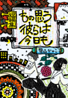 もの思う彼らは今日も